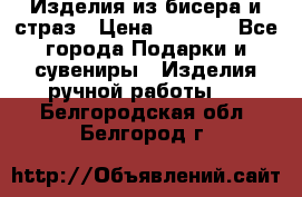 Изделия из бисера и страз › Цена ­ 3 500 - Все города Подарки и сувениры » Изделия ручной работы   . Белгородская обл.,Белгород г.